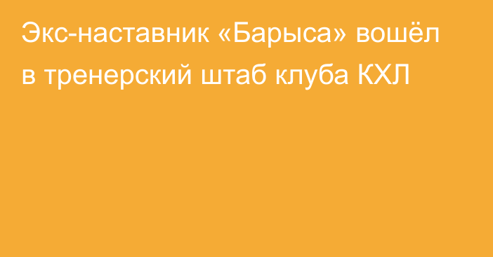 Экс-наставник «Барыса» вошёл в тренерский штаб клуба КХЛ