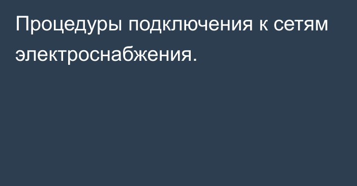 Процедуры подключения к сетям электроснабжения.