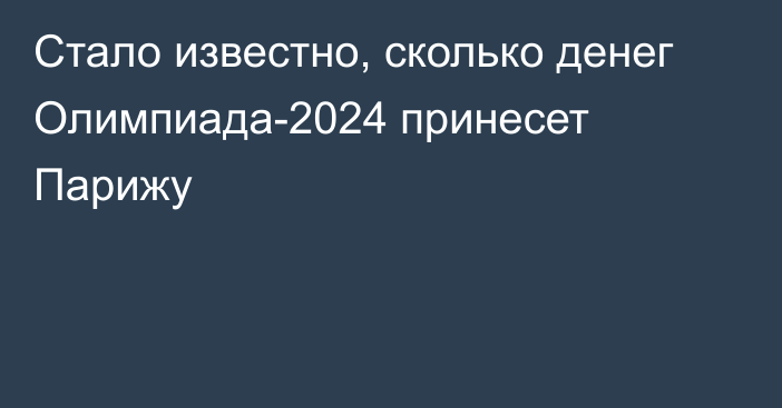 Стало известно, сколько денег Олимпиада-2024 принесет Парижу