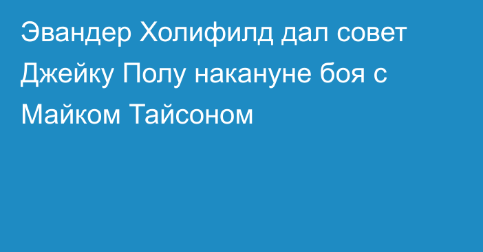 Эвандер Холифилд дал совет Джейку Полу накануне боя с Майком Тайсоном