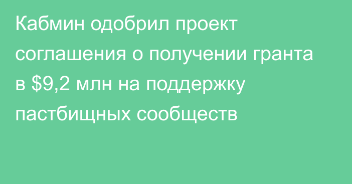 Кабмин одобрил проект соглашения о получении гранта в $9,2 млн на поддержку пастбищных сообществ