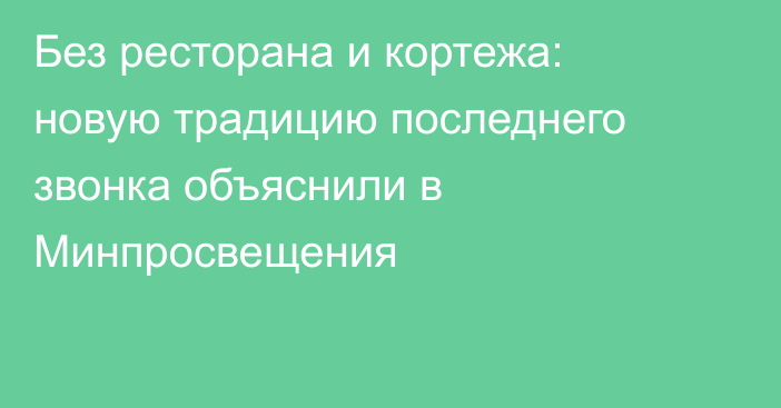 Без ресторана и кортежа: новую традицию последнего звонка объяснили в Минпросвещения