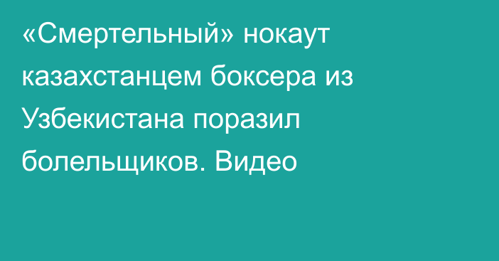 «Смертельный» нокаут казахстанцем боксера из Узбекистана поразил болельщиков. Видео