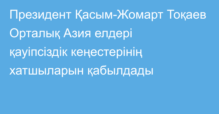 Президент Қасым-Жомарт Тоқаев Орталық Азия елдері қауіпсіздік кеңестерінің хатшыларын қабылдады