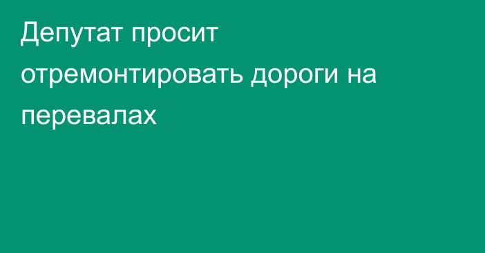 Депутат просит отремонтировать дороги на перевалах