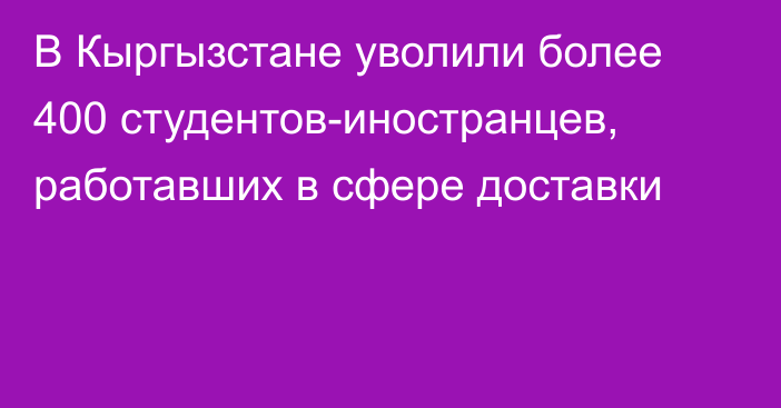 В Кыргызстане уволили более 400 студентов-иностранцев, работавших в сфере доставки