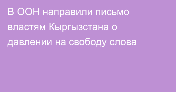 В ООН направили письмо властям Кыргызстана о давлении на свободу слова