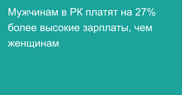 Мужчинам в РК платят на 27% более высокие зарплаты, чем женщинам