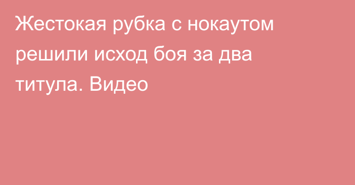 Жестокая рубка с нокаутом решили исход боя за два титула. Видео