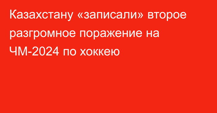 Казахстану «записали» второе разгромное поражение на ЧМ-2024 по хоккею