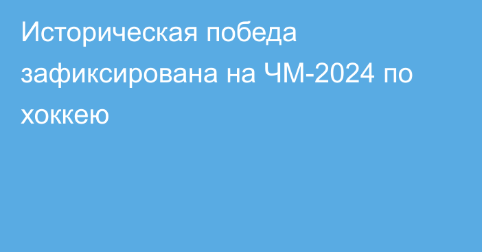 Историческая победа зафиксирована на ЧМ-2024 по хоккею