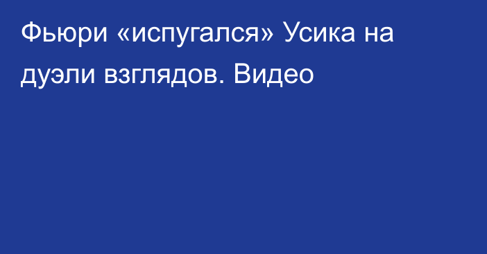 Фьюри «испугался» Усика на дуэли взглядов. Видео