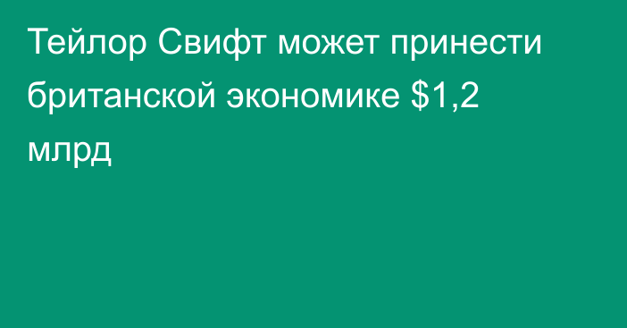 Тейлор Свифт может принести британской экономике $1,2 млрд