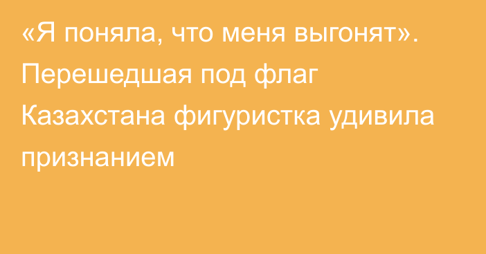 «Я поняла, что меня выгонят». Перешедшая под флаг Казахстана фигуристка удивила признанием