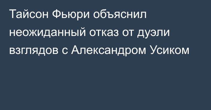 Тайсон Фьюри объяснил неожиданный отказ от дуэли взглядов с Александром Усиком