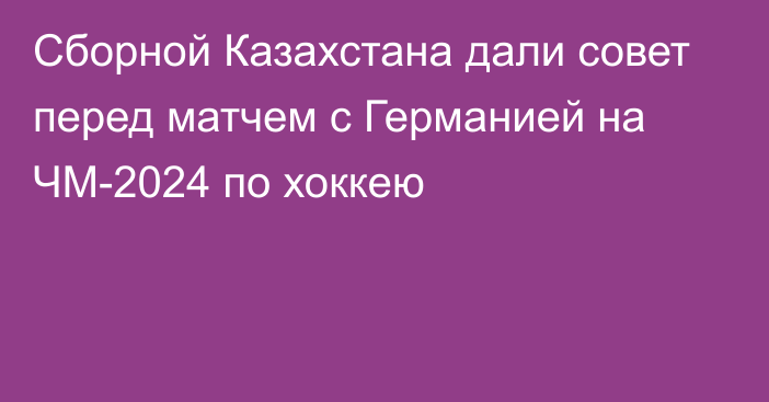 Сборной Казахстана дали совет перед матчем с Германией на ЧМ-2024 по хоккею