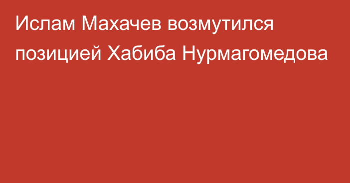 Ислам Махачев возмутился позицией Хабиба Нурмагомедова