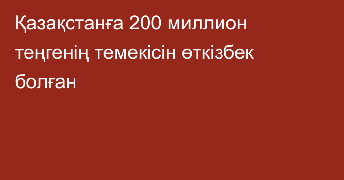 Қазақстанға 200 миллион теңгенің темекісін өткізбек болған