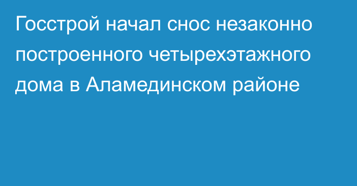 Госстрой начал снос незаконно построенного четырехэтажного дома в Аламединском районе