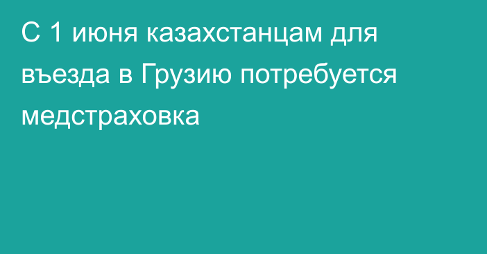 С 1 июня казахстанцам для въезда в Грузию потребуется медстраховка