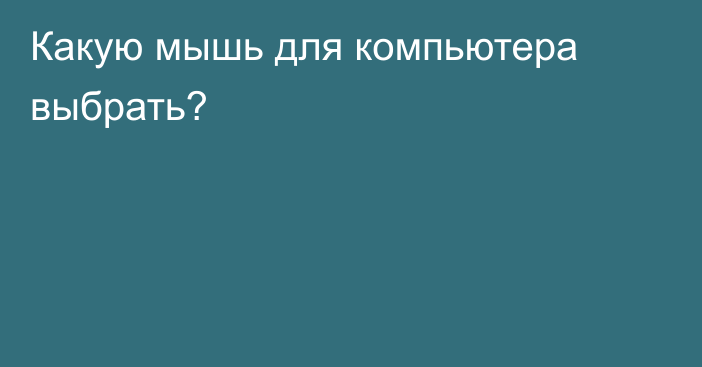 Какую мышь для компьютера выбрать?