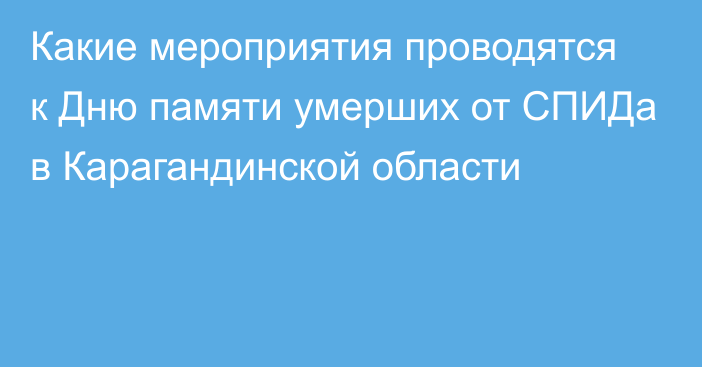 Какие мероприятия проводятся к Дню памяти умерших от СПИДа в Карагандинской области