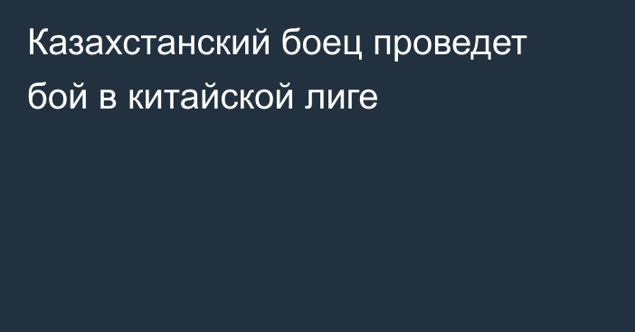 Казахстанский боец проведет бой в китайской лиге