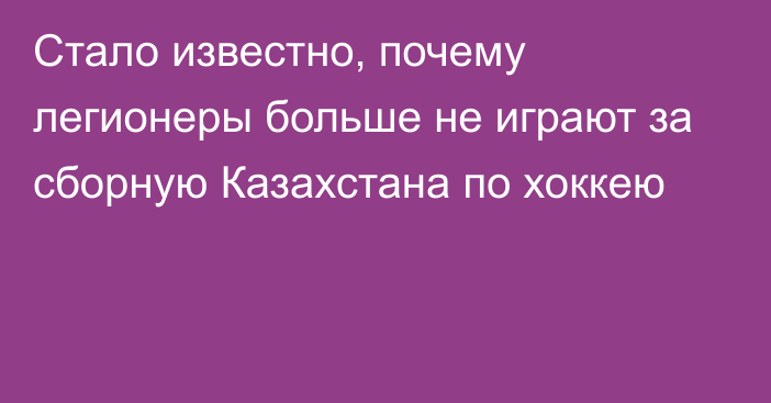 Стало известно, почему легионеры больше не играют за сборную Казахстана по хоккею