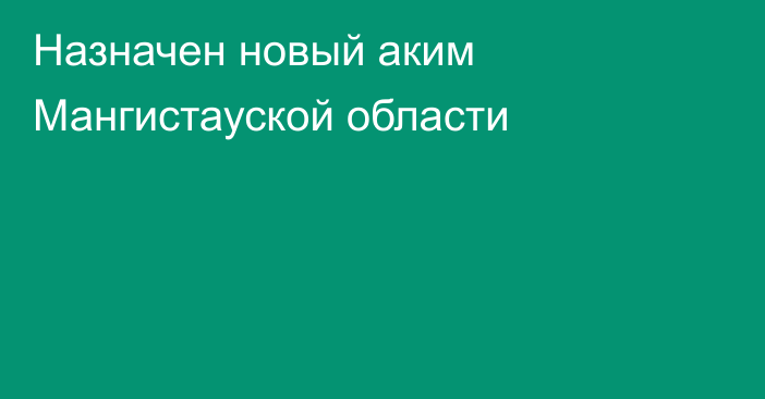 Назначен новый аким Мангистауской области