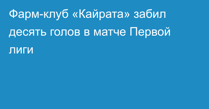 Фарм-клуб «Кайрата» забил десять голов в матче Первой лиги