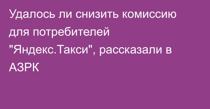 Удалось ли снизить комиссию для потребителей 