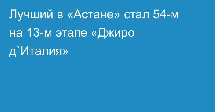 Лучший в «Астане» стал 54-м на 13-м этапе «Джиро д`Италия»