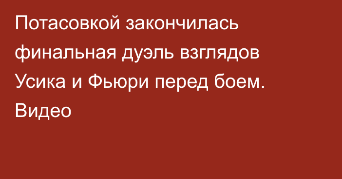 Потасовкой закончилась финальная дуэль взглядов Усика и Фьюри перед боем. Видео