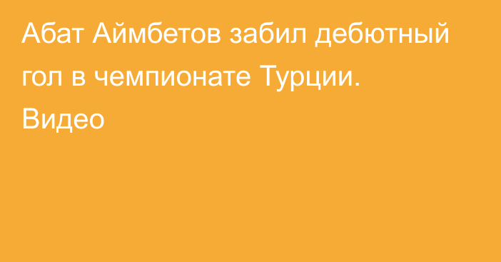 Абат Аймбетов забил дебютный гол в чемпионате Турции. Видео