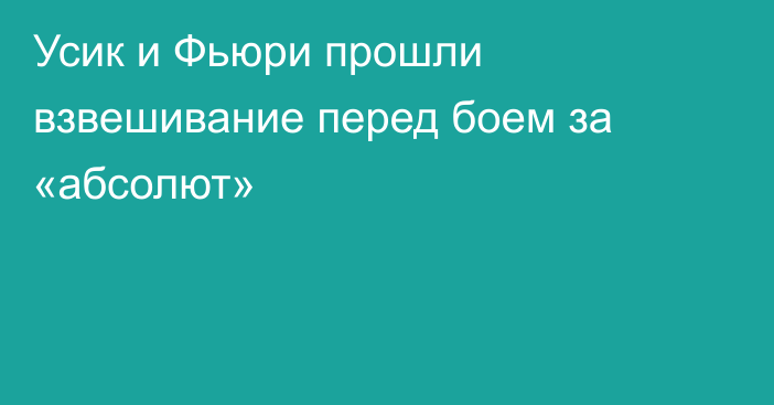 Усик и Фьюри прошли взвешивание перед боем за «абсолют»