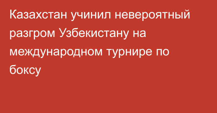 Казахстан учинил невероятный разгром Узбекистану на международном турнире по боксу