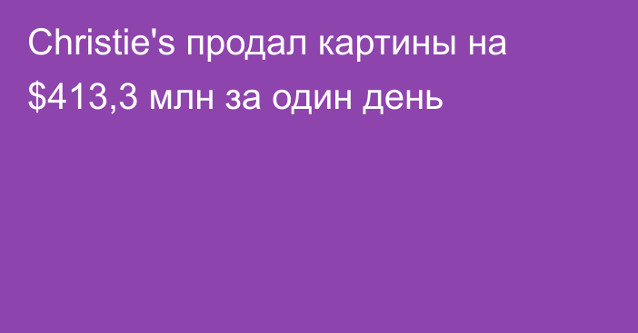 Christie's продал картины на $413,3 млн за один день