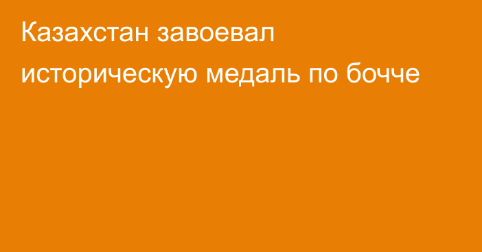 Казахстан завоевал историческую медаль по бочче