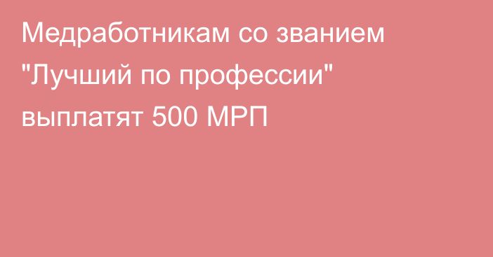 Медработникам со званием 