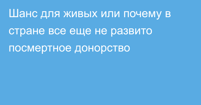 Шанс для живых или почему в стране все еще не развито посмертное донорство