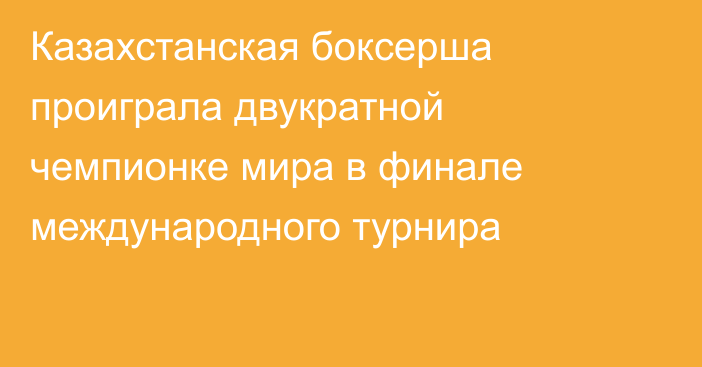 Казахстанская боксерша проиграла двукратной чемпионке мира в финале международного турнира