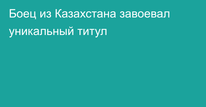 Боец из Казахстана завоевал уникальный титул