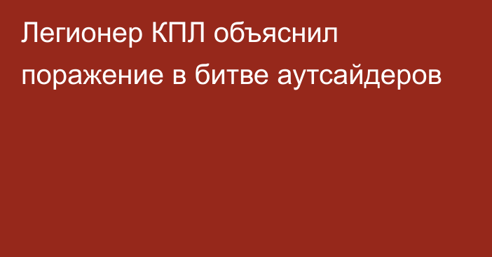 Легионер КПЛ объяснил поражение в битве аутсайдеров