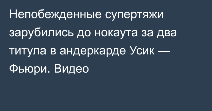 Непобежденные супертяжи зарубились до нокаута за два титула в андеркарде Усик — Фьюри. Видео