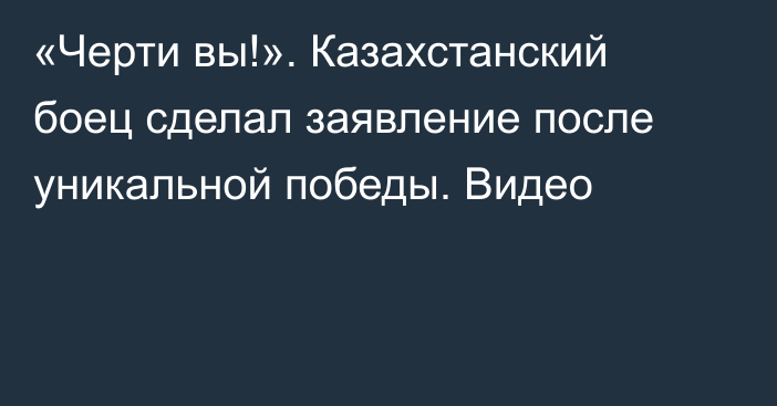 «Черти вы!». Казахстанский боец сделал заявление после уникальной победы. Видео