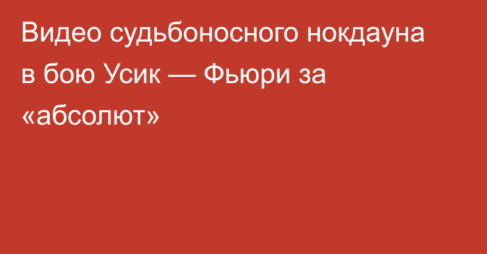 Видео судьбоносного нокдауна в бою Усик — Фьюри за «абсолют»