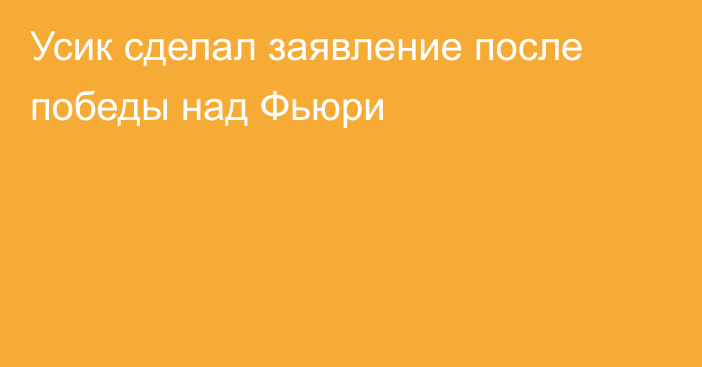 Усик сделал заявление после победы над Фьюри