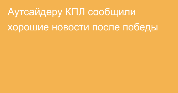 Аутсайдеру КПЛ сообщили хорошие новости после победы