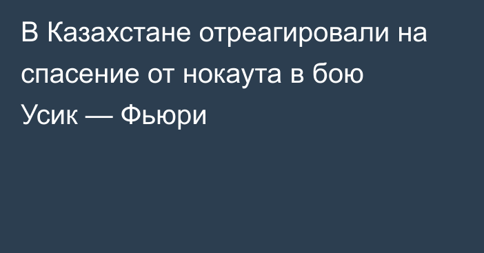 В Казахстане отреагировали на спасение от нокаута в бою Усик — Фьюри