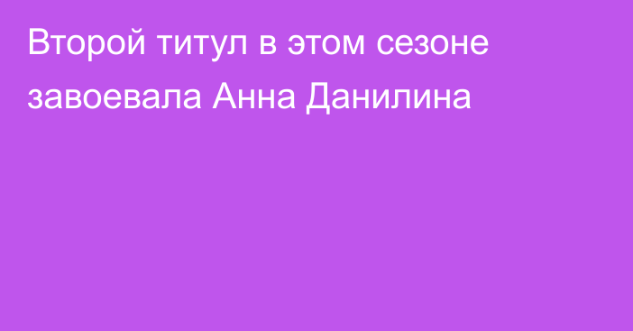 Второй титул в этом сезоне завоевала Анна Данилина